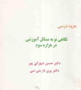 نگاهی نو به مسائل آموزشی در هزاره سوم ( شهرکی پور بنی سی ) جزوه درسی