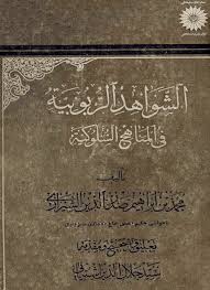 الشواهد الربوبیه ( محمد بن ابراهیم صدرالدین الشیرازی سید جلال الدین اشتیانی )