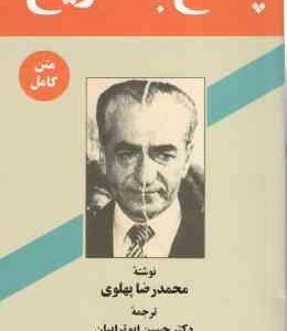 پاسخ به تاریخ ( محمدرضا پهلوی حسین ابوترابیان ) متن کامل