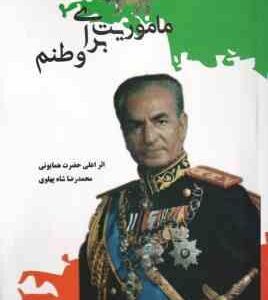 ماموریت برای وطنم ( محمد رضا پهلوی )