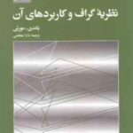 نظریه گراف و کاربرد های آن ( باندی مورتی دارا معظمی )