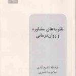 نظریه های مشاوره و روان درمانی ( عبدالله شفیع آبادی غلامرضا ناصری )