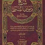 شرح دیوان المتنبی ( عبد الرحمن البرقوتی ) دوره 2 جلدی