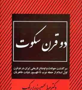 دو قرن سکوت ( عبدالحسین زرین کوب )