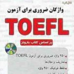 فلش کارت واژگان ضروری برای تافل