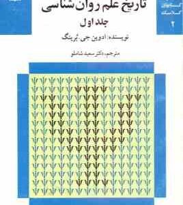 تاریخ علم روان شناسی جلد 1 ( ادوین جی . برینگ سعید شاملو ) مجموعه کتاب های کلاسیک روان شناسی