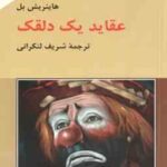 عقاید یک دلقک ( هاینریش بل شریف لنکرانی )