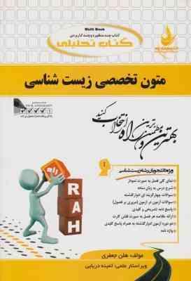 متون تخصصی زیست شناسی ( حبیب اله دبیری - هلن جعفری ) کتاب تحلیلی