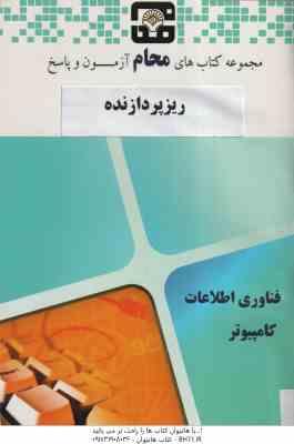 ریزپردازنده ( جابر الوندی محمد شیر افکن آرزو علی پناه ) مجموعه کتاب های محام