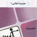 مجموعه کتاب های محام مدیریت اسلامی 1