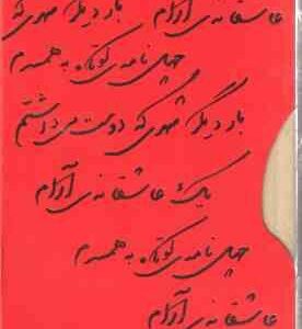 مجموعه 3 جلدی : یک عاشقانه آرام چهل نامه کوتاه به همسرم بار دیگر شهری که دوست می داشتم ( نادر اب