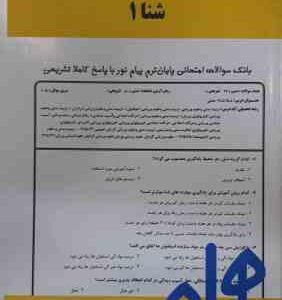 شنا 1 ( عابدینی گائینی ) نکات کلیدی و بانک آزمون