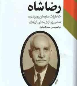 رضاشاه ( غلامحسین میرزا صالح ) خاطرات سلیمان بهبودی ، شمس پهلوی ، علی ایزدی