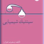 سینتیک شیمیایی ( وستون شوارز میر هاشم ابطحی زاده )
