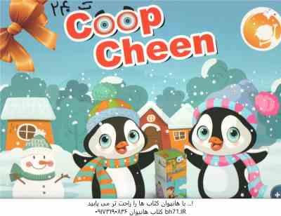 بازی فکری coop cheen گروه سنی 3