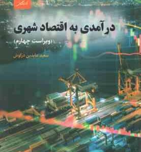 درآمدی بر اقتصاد شهری ( سعید عابدین در کوش ) ویراست چهارم