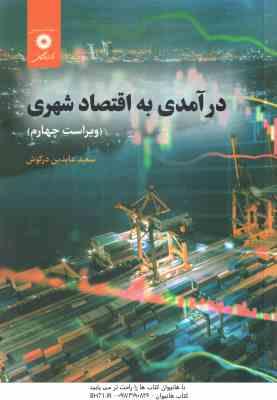 درآمدی بر اقتصاد شهری ( سعید عابدین در کوش ) ویراست چهارم