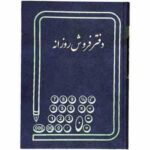 دفتر فروش روزانه حسابداری 100 برگ روزانه رحلی