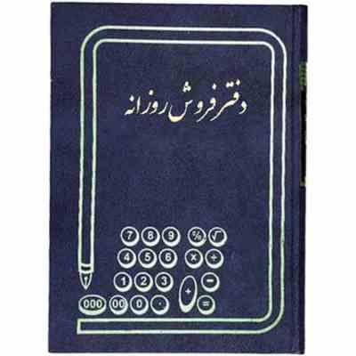 دفتر فروش روزانه حسابداری 100 برگ روزانه رحلی
