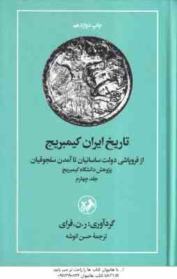 تاریخ ایران کمبریج جلد4 ( ر. ن. فرای حسن انوشه ) از فروپاشی دولت ساسانیان تا آمدن سلجوقیان
