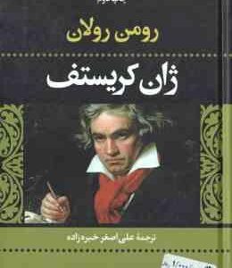 ژان کریستف 3 و 4 ( رولان خبره زاده )