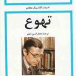 تهوع ( ژان پل سارتر جلال الدین اعلم )