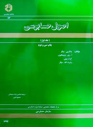 اصول حسابرسی جلد 1 ( سازمان حسابرسی والتربی میگز و همکاران ارباب سلیمانی نفری )