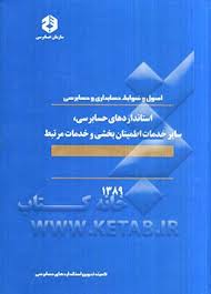 اصول و ضوابط حسابداری و حسابرسی استاندارد های حسابداری 1400 ( کمیته تدوین استاندارد های حسابداری )