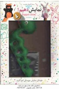 نمایش دهیم _ مار