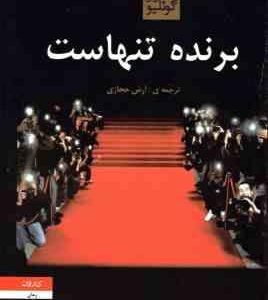 برنده تنهاست ( پائولو کوئلیو آرش حجازی )