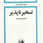 تسخیر ناپذیر ( فالکنر داریوش )