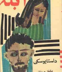 ابله ( داستایوسکی همدانی ) جلد 2