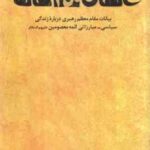 انسان 250 ساله ( بیانات مقام معظم رهبری درباره زندگی سیاسی و مبارزاتی ائمه معصومین (ع)