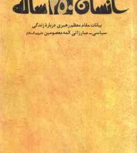 انسان 250 ساله ( بیانات مقام معظم رهبری درباره زندگی سیاسی و مبارزاتی ائمه معصومین (ع)