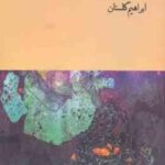 خروس ( ابراهیم گلستان )