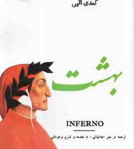 بهشت ( دانته آلیگیری شجاع الدین شفا ) کمدی الهی 3