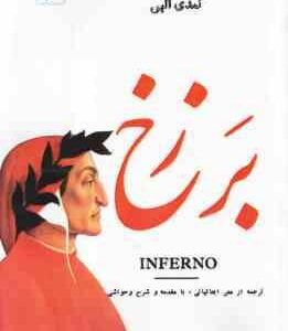 برزخ ( دانته آلیگیری شجاع الدین شفا ) کمدی الهی 2