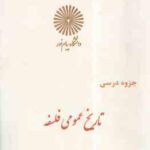 تاریخ عمومی فلسفه ( رشته کتابداری ) جزوه درسی