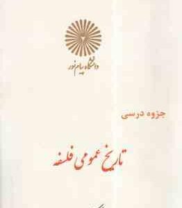 تاریخ عمومی فلسفه ( رشته کتابداری ) جزوه درسی