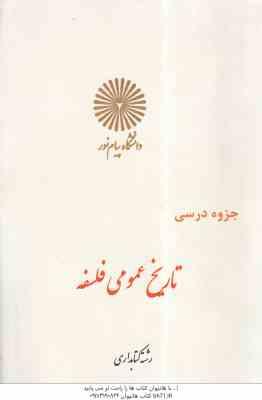 تاریخ عمومی فلسفه ( رشته کتابداری ) جزوه درسی