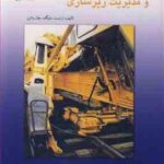 ژئوتکنیک راه آهن و مدیریت زیر سازی ( ارنست سلیگ جان واترز اسماعیلی بلوکیان رودسری )
