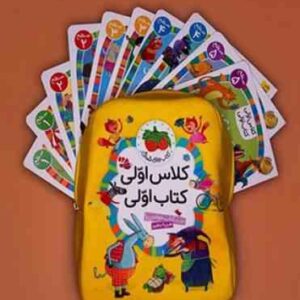 کوله پشتی کلاس اولی کتاب اولی (شامل 36 جلد کتاب )