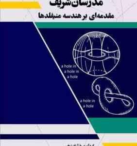 مقدمه ای بر هندسه منیفلدها ( آزاد شیخی ) مدرسان شریف