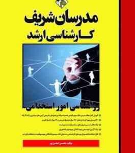 روان شناسی امور استخدامی ( محسن اصلی پور ) مدرسان شریف