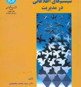 سیستم های اطلاعاتی در مدیریت ( سید محمد محمودی )