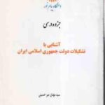 آشنایی با تشکیلات دولت جمهوری اسلامی ( مهدی میرحسینی ) جزوه درسی دانشگاه پیام نور