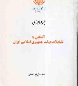 آشنایی با تشکیلات دولت جمهوری اسلامی ( مهدی میرحسینی ) جزوه درسی دانشگاه پیام نور