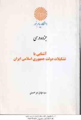 آشنایی با تشکیلات دولت جمهوری اسلامی ( مهدی میرحسینی ) جزوه درسی دانشگاه پیام نور