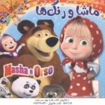 ماشا و رنگ ها ( رنگ آمیزی )