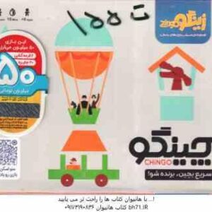 بازی فکری چینگو : سریع بچین و برنده شو گروه سنی 6